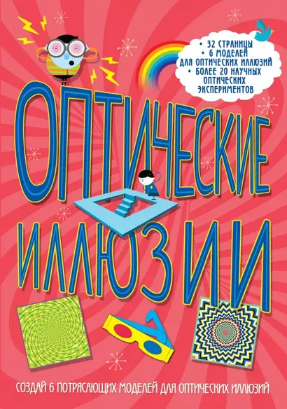 Оптические иллюзии : 32 страницы, 6 моделей для оптических иллюзий, более 20 научных экспериментов - фото 1