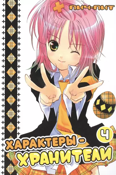 Чара-хранители! Том 4 (Shugo Chara! / Характеры-хранители). Манга - фото 1