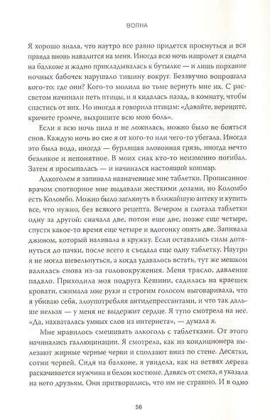 Волна. О немыслимой потере и исцеляющей силе памяти - фото 4