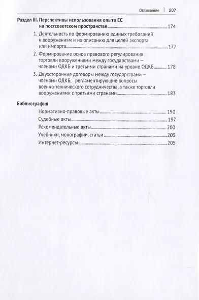 Правовое регулирование торговли вооружениями и товарами оборонного значения в Европейском cоюзе. Монография - фото 3