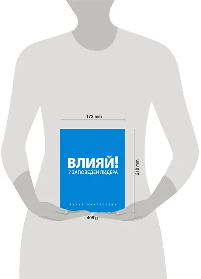 Влияй! 7 заповедей лидера - фото 4