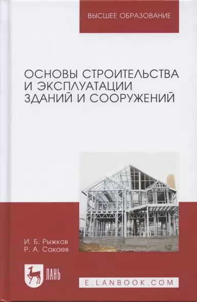 Основы строительства и эксплуатации зданий и сооружений Учебное пособие (УдВСпецЛ) Рыжков - фото 1