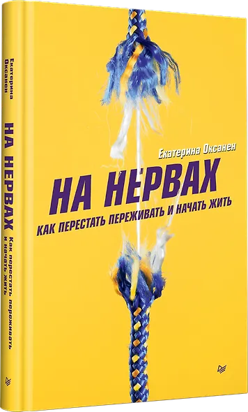 На нервах. Как перестать переживать и начать жить - фото 2