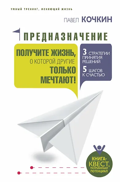 Предназначение. Получите жизнь, о которой другие только мечтают! - фото 1