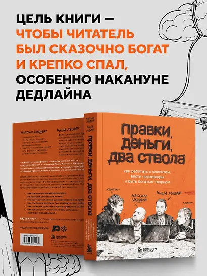 Правки, деньги, два ствола. Как работать с клиентом, вести переговоры и быть богатым творцом - фото 9