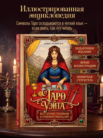 Таро Уэйта. Всестороннее толкование и глубинные смыслы карт. Иллюстрированная энциклопедия - фото 4