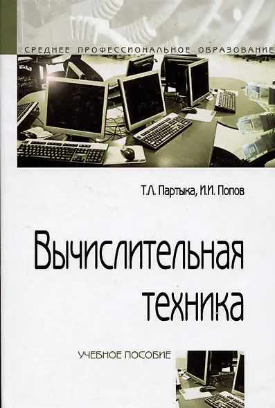 Вычислительная техника: Учебное пособие - 3-е изд.испр. и доп.(ГРИФ) - фото 2