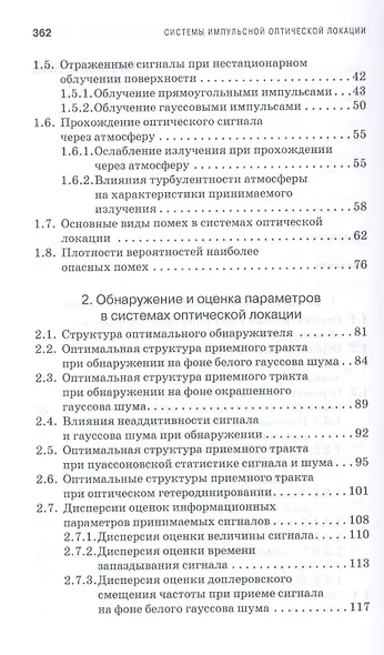 Системы импульсной оптической локации. Учебн. пос. 1-е изд. - фото 3
