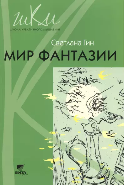 Мир фантазии Метод. пособие для учителя нач. шк. (3кл.) (2,3 изд) (мШКМ) Гин - фото 1