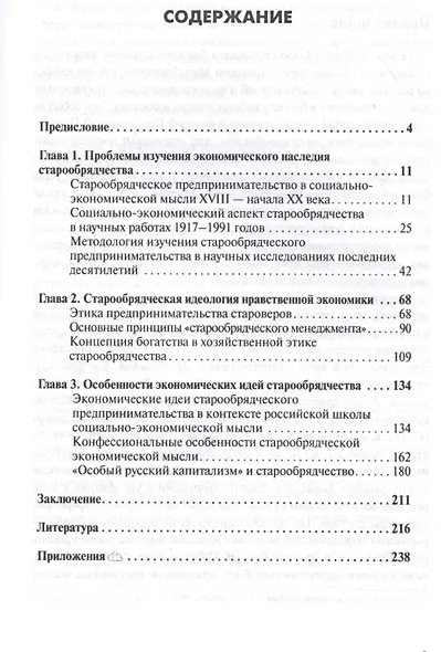 Идеология старообрядческого предпринимательства XVIII — начала XX вв. - фото 2