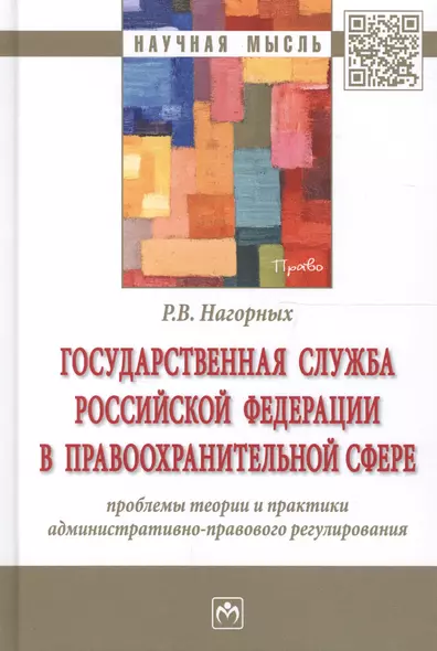 Государственная служба Российской Федерации в правоохранительной сфере: проблемы теории и практики а - фото 1