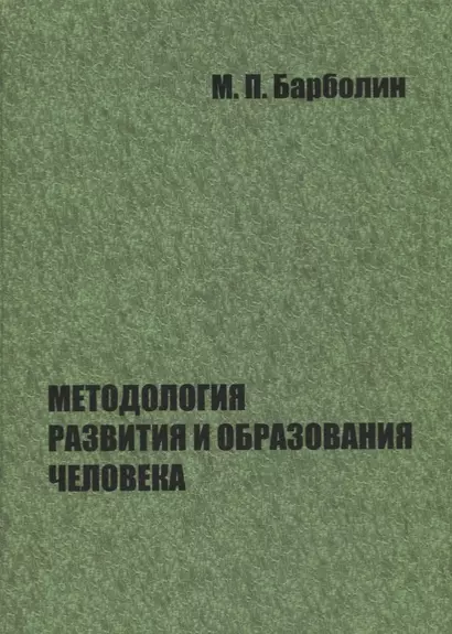 Методология развития и образования человека - фото 1