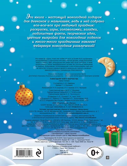 Новогодняя книга творчества (с наклейками) - фото 2