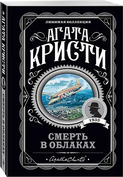 Агата Кристи. Комплект из 5 книг (Убийства по алфавиту. Немой свидетель. Труп в библиотеке. Убийство Роджера Экройда. Смерть в облаках) - фото 4