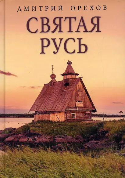 Святая Русь - фото 1