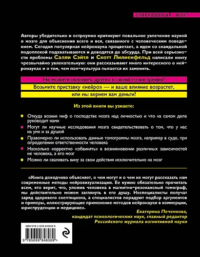 Нейромания. Как мы теряем разум в эпоху расцвета науки о мозге - фото 2