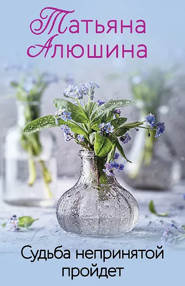 Судьба непринятой пройдет - фото 1