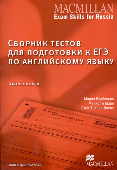 Сборник тестов для подготовки к ЕГЭ по английскому языку. Книга для учителя. 2 -е изд. - фото 1