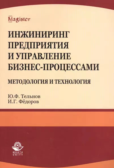 Инжиниринг предприятия и управление бизнес-процессами... Уч. пос.(мMagister) Тельнов - фото 1