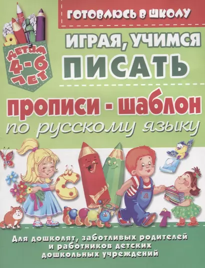 Прописи-шаблон по русскому языку Играя учимся писать (4-6 л.) (илл. Донец) (мУдДет) - фото 1