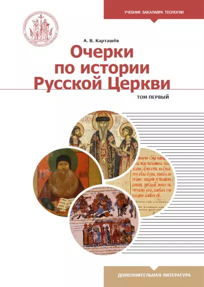 Очерки по истории Русской Церкви. Том 1. Учебное пособие для бакалавриата теологии - фото 1