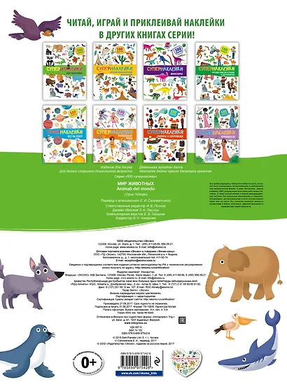 Супернаклейки. Мир животных - фото 2