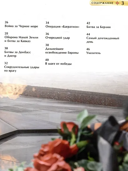Великая Отечественная война. Детская энциклопедия - фото 7