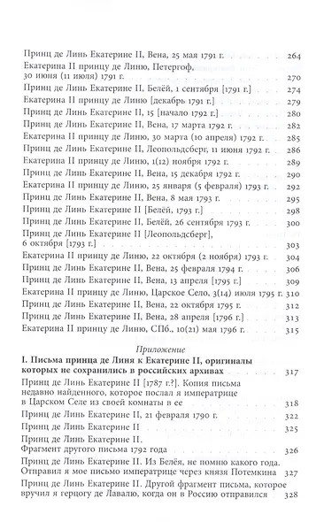 Принц Шарль-Жозеф де Линь. Переписка с  русскими корреспондентами - фото 7