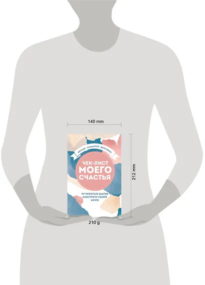 Блокнот «Чек-лист моего счастья. 99 простых шагов навстречу своей мечте», 128 страниц - фото 3