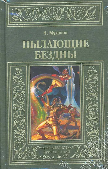 Пылающие бездны - фото 1