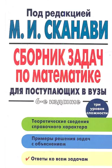 Сборник задач по математике для поступающих в вузы / 6-е изд. - фото 1