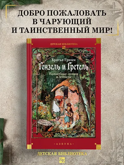 Гензель и Гретель. Волшебные сказки и легенды - фото 4