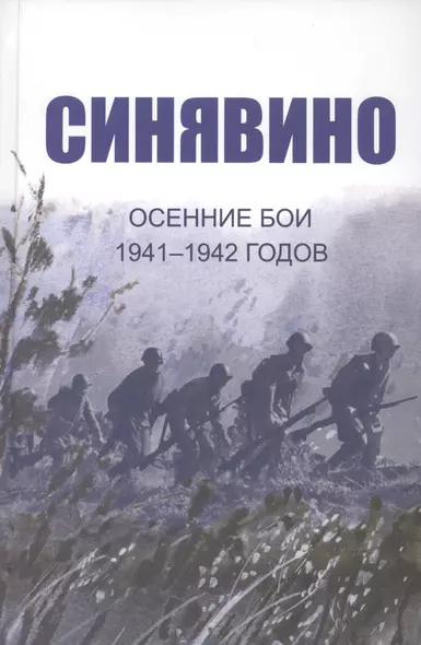 Cинявино, осенние бои 1941-1942 годов: Сборник воспоминаний участников синявинских сражений - фото 1