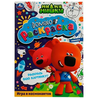 Раскраска Domino. Ми-ми-мишки. Игра в космонавтов - фото 1