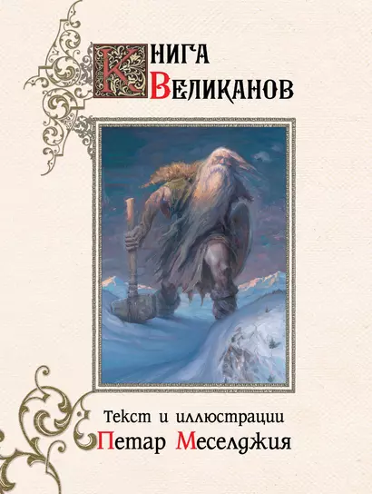 Книга великанов с иллюстрациями Петара Месселджии - фото 1