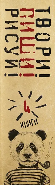 Твори! Пиши! Рисуй! Креативная книга для настроения. Комплект из 4 книг - фото 4