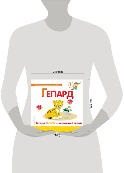 Буква Г - Гепард. Гепард Гоша - настоящий герой - фото 4