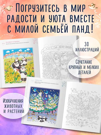 Времена года с семьей панд. Раскраски-антистресс, которые подарят теплые чувства - фото 5