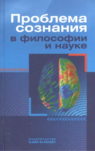 Проблема сознания в философии и науке - фото 1