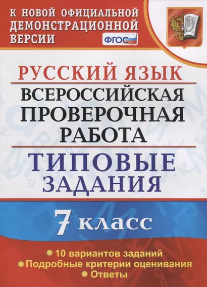 Русский язык. Всероссийская проверочная работа. 7 класс. Типовые задания. 10 вариантов заданий - фото 1