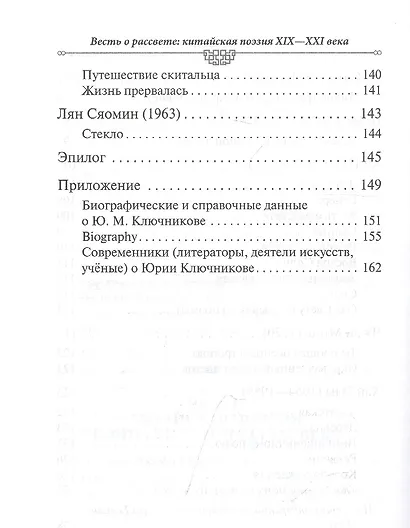 Весть о рассвете. Китайская поэзия конца 19 начала 21 века в вольных переводах и свободных переложениях Юрия Ключникова - фото 5