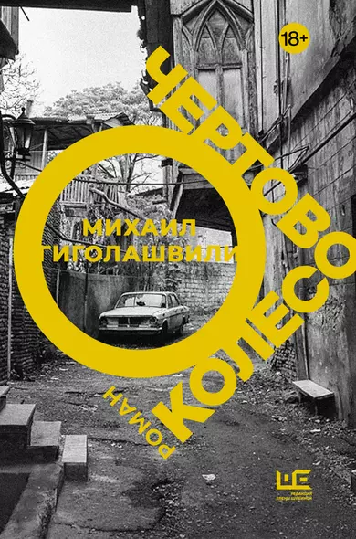 Чертово колесо - фото 1