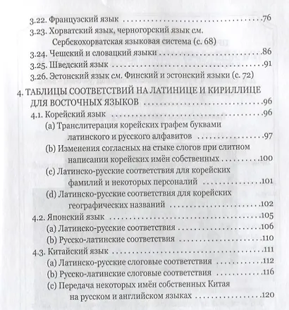 Правила практической транскрипции имен и названий с 29 языков на рус. и с рус. на англ. - фото 3