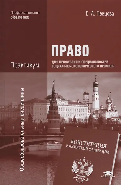 Право для профессий и специальностей социально-экономического профиля Практикум Уч. пос. (7 изд.) (П - фото 1