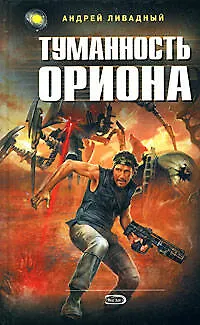 Туманность Ориона: Фантастический роман - фото 1