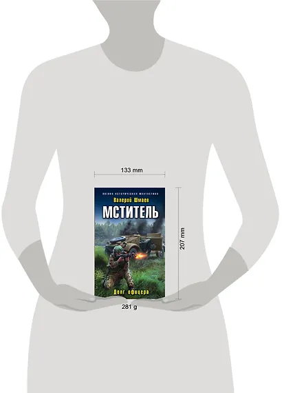 Мститель. Долг офицера - фото 4