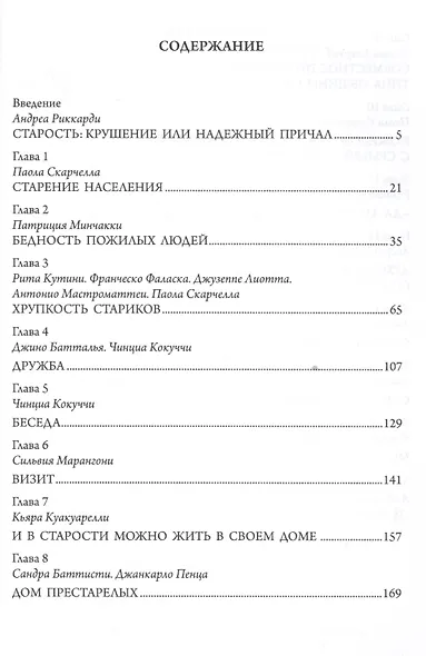 Сила возраста: уроки старости для семей и молодежи. - фото 2