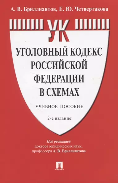 Уголовный кодекс Российской Федерации в схемах. Учебное пособие - фото 1