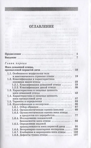Товароведение и экспертиза мяса птицы, яиц и продуктов их переработки. Качество и безопасность. Учебное пособие для СПО - фото 2