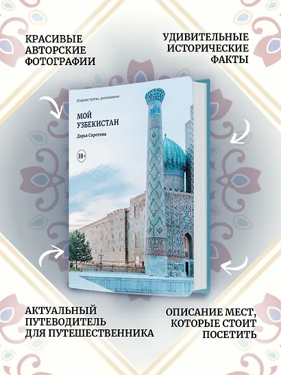 Мой Узбекистан (третье, дополненное издание) - фото 4